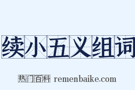 续小五义组词是什么意思的图片